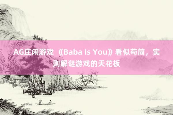AG庄闲游戏 《Baba Is You》看似苟简，实则解谜游戏的天花板