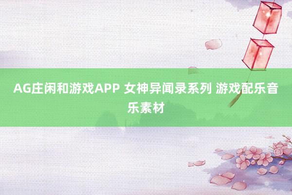 AG庄闲和游戏APP 女神异闻录系列 游戏配乐音乐素材