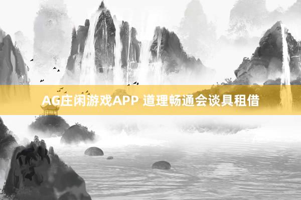AG庄闲游戏APP 道理畅通会谈具租借