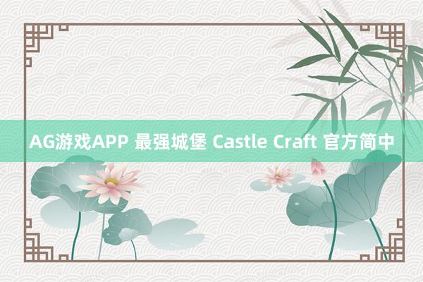 AG游戏APP 最强城堡 Castle Craft 官方简中