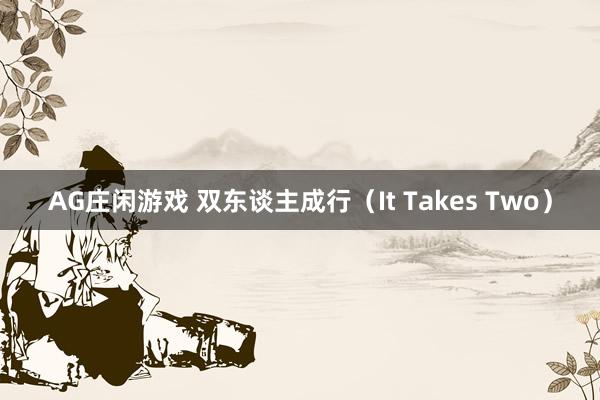 AG庄闲游戏 双东谈主成行（It Takes Two）