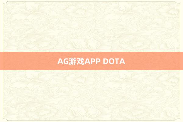 AG游戏APP DOTA