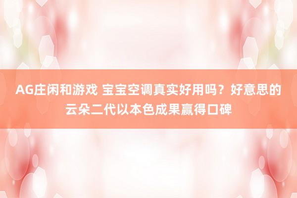 AG庄闲和游戏 宝宝空调真实好用吗？好意思的云朵二代以本色成果赢得口碑