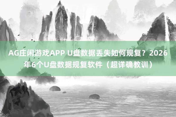 AG庄闲游戏APP U盘数据丢失如何规复？2026年6个U盘数据规复软件（超详确教训）