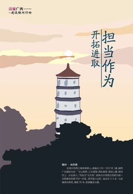“清廉广西建设梧州行动”廉政公益广告展播丨优秀海报、漫画