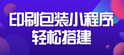 印刷包装小程序轻松搭建
