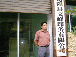 文峰印务
